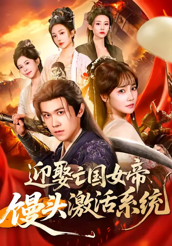 迎娶亡国女帝，馒头激活系统 - 短剧短剧海报图片