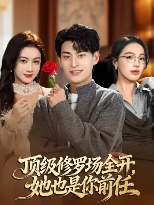 顶级修罗场全开，她也是你前任 - 短剧短剧海报图片
