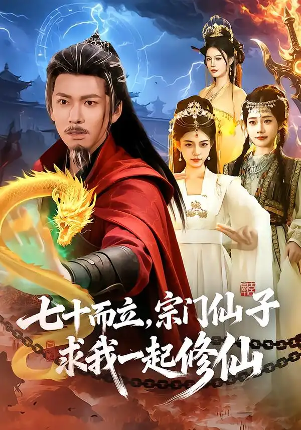 七十而立，宗门仙子求我一起修仙 - 短剧短剧海报图片