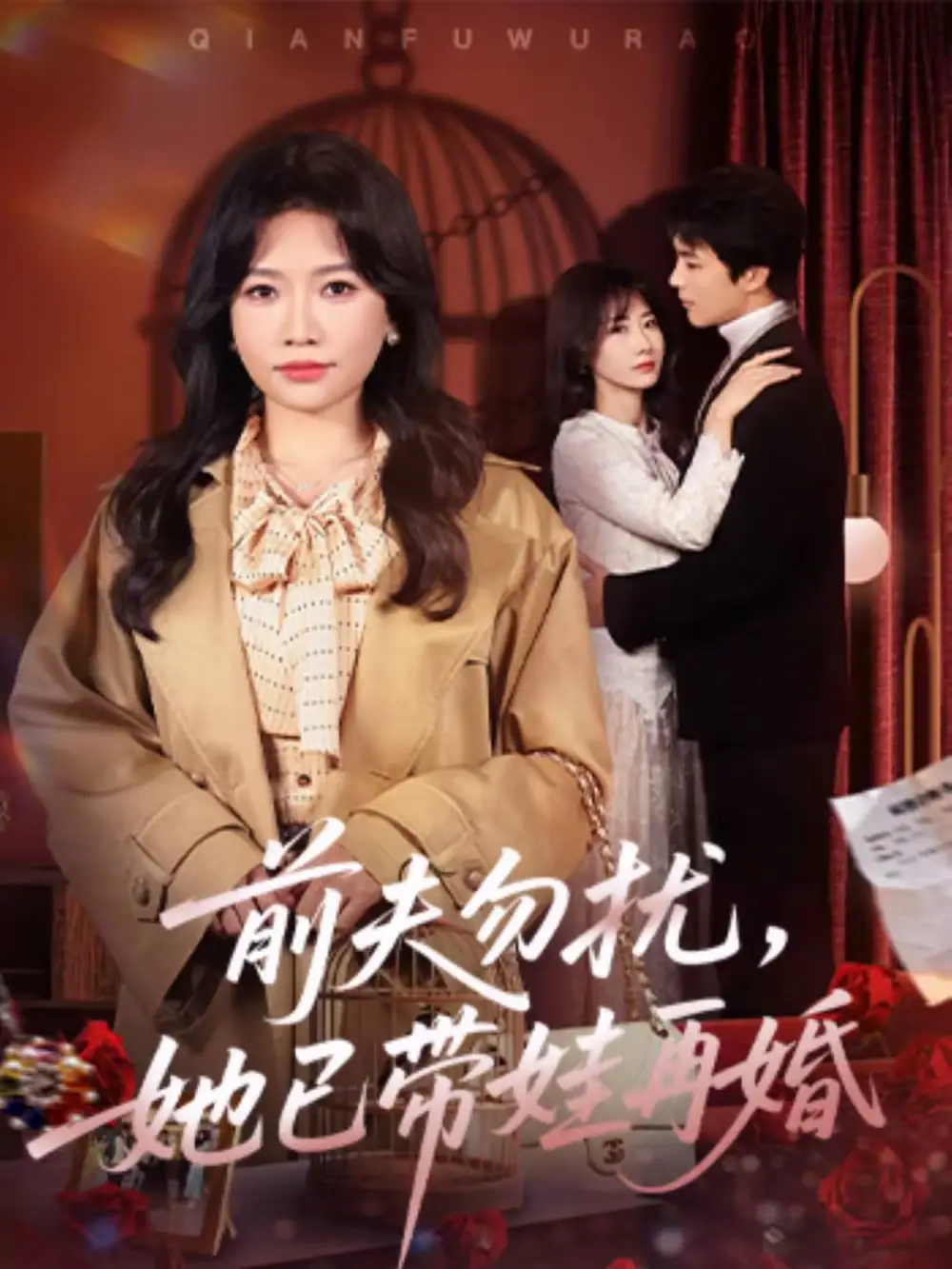 前夫勿扰，她已带娃再婚 - 短剧短剧海报图片