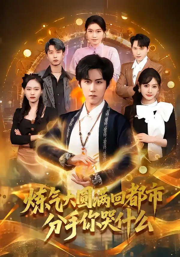 炼气大圆满回都市分手你哭什么 - 短剧短剧海报图片