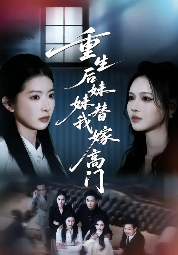 重生后妹妹替我嫁高门 - 短剧短剧海报图片