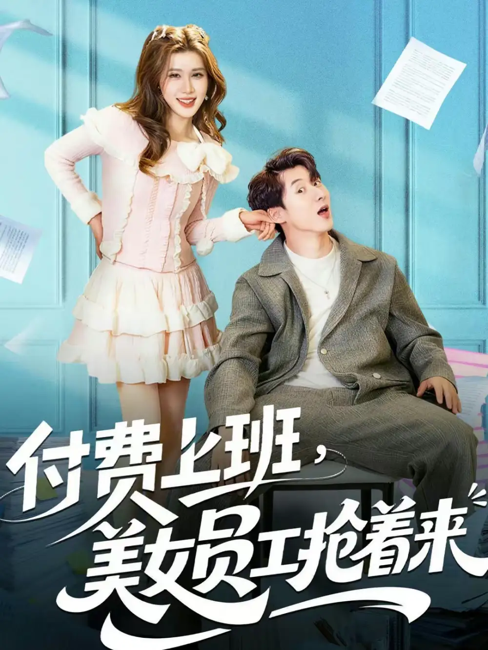 付费上班,美女员工抢着来