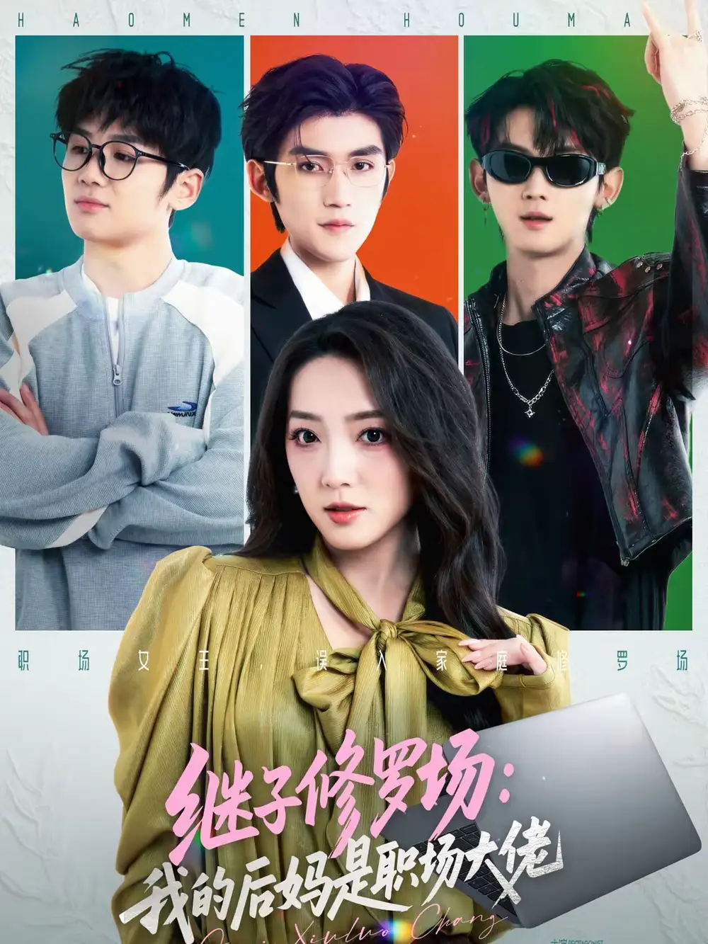 继子修罗场：我的后妈是职场大佬 - 短剧短剧海报图片