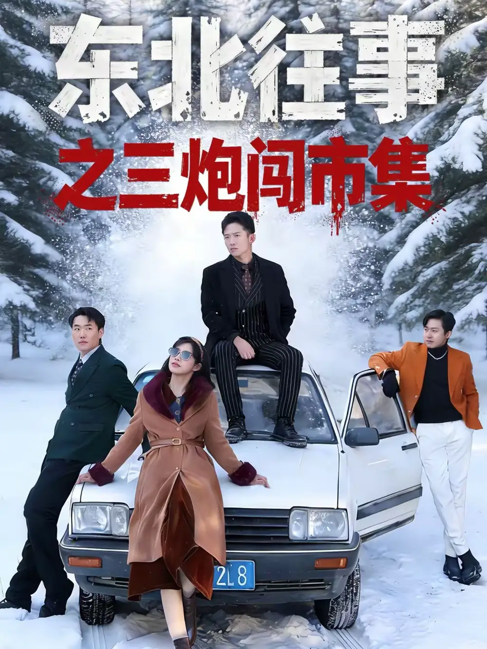 东北往事之三炮闯市集 - 短剧短剧海报图片