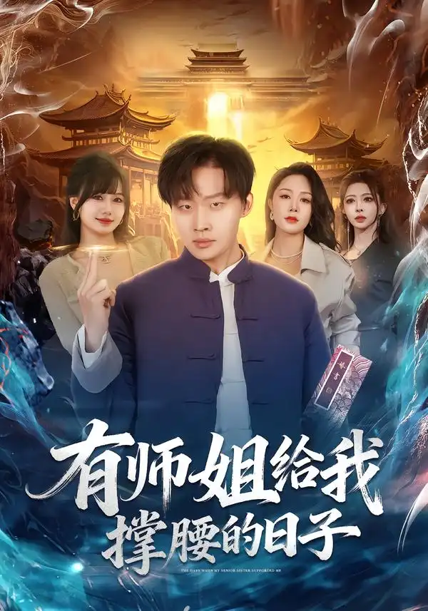 有师姐给我撑腰的日子 - 短剧短剧海报图片