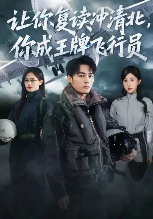 让你复读冲清北，你成王牌飞行员 - 短剧短剧海报图片