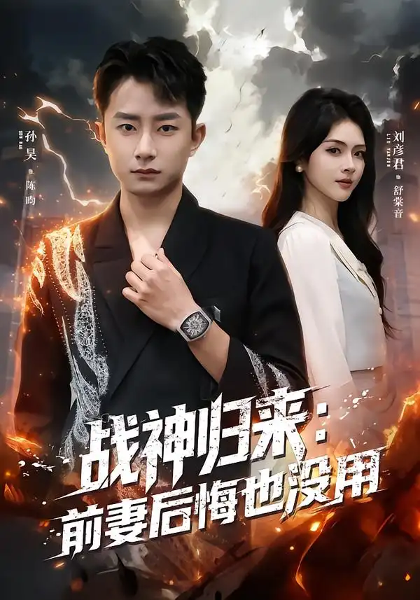 战神归来：前妻后悔也没用 - 短剧短剧海报图片