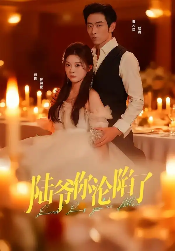 陆爷你沦陷了 - 短剧短剧海报图片