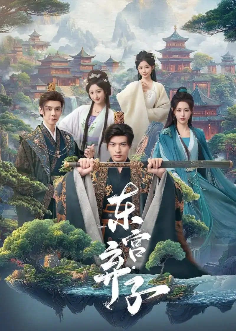 东宫弃子 - 短剧短剧海报图片