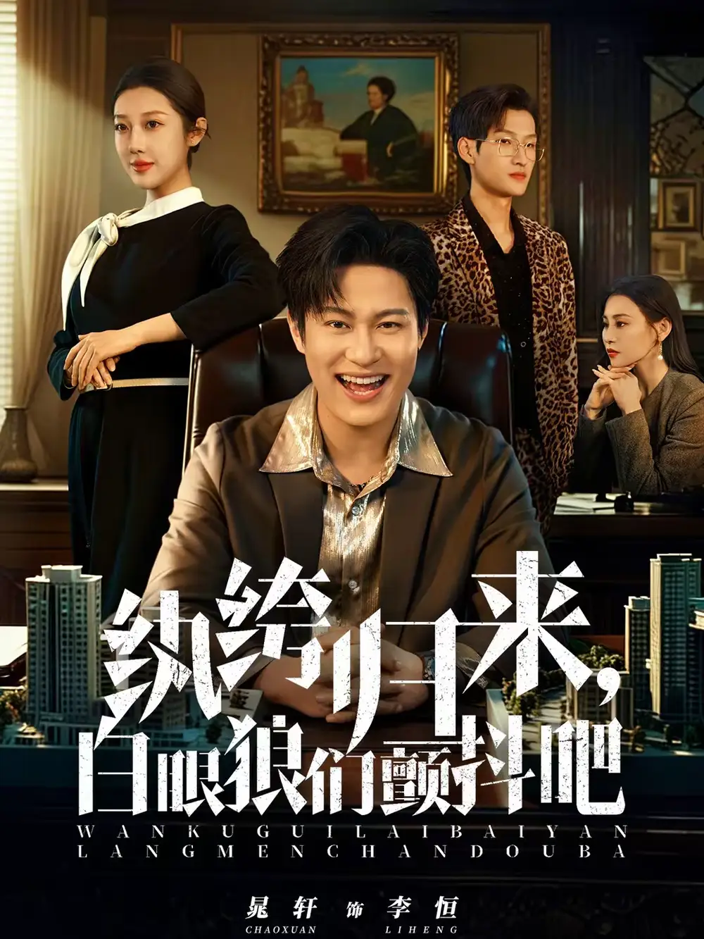 纨绔归来,白眼狼们颤抖吧