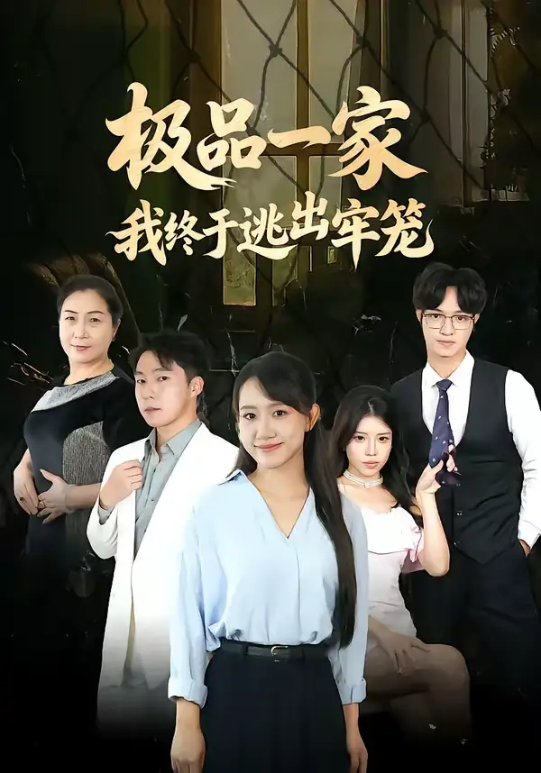 极品一家我终于逃出牢笼 - 短剧短剧海报图片