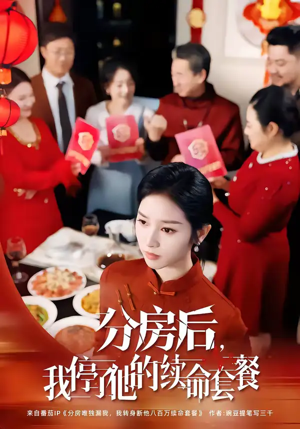 分房后,我停了他的续命套餐