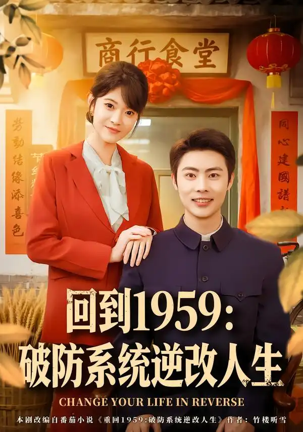 回到1959：破防系统逆改人生 - 短剧短剧海报图片