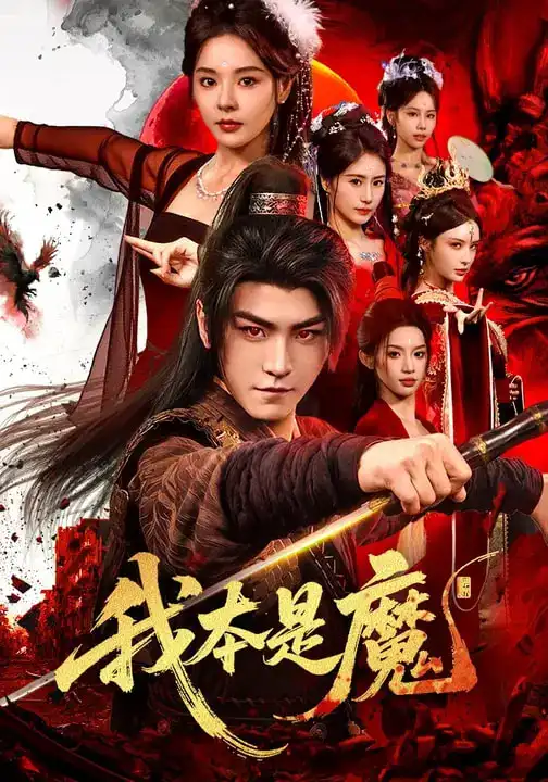 我本是魔 - 短剧短剧海报图片