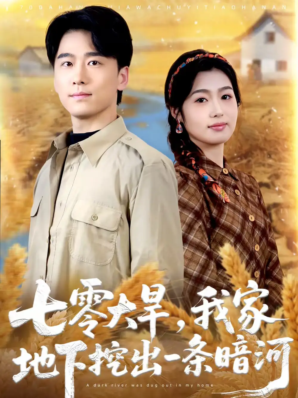 七零大旱，我家地下挖出一条暗河 - 短剧短剧海报图片