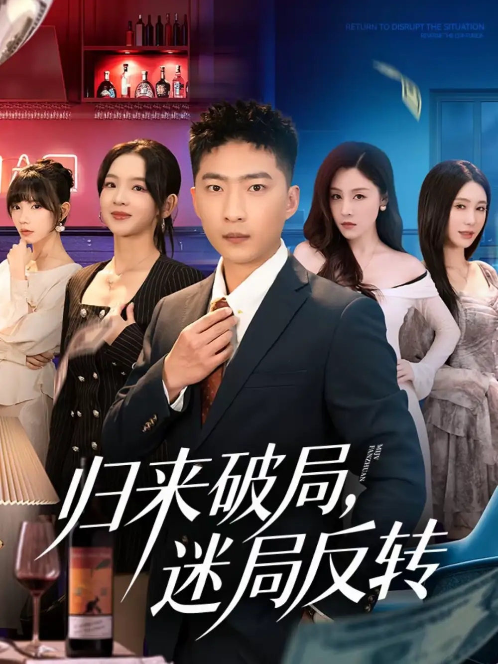 归来破局，迷局反转 - 短剧短剧海报图片