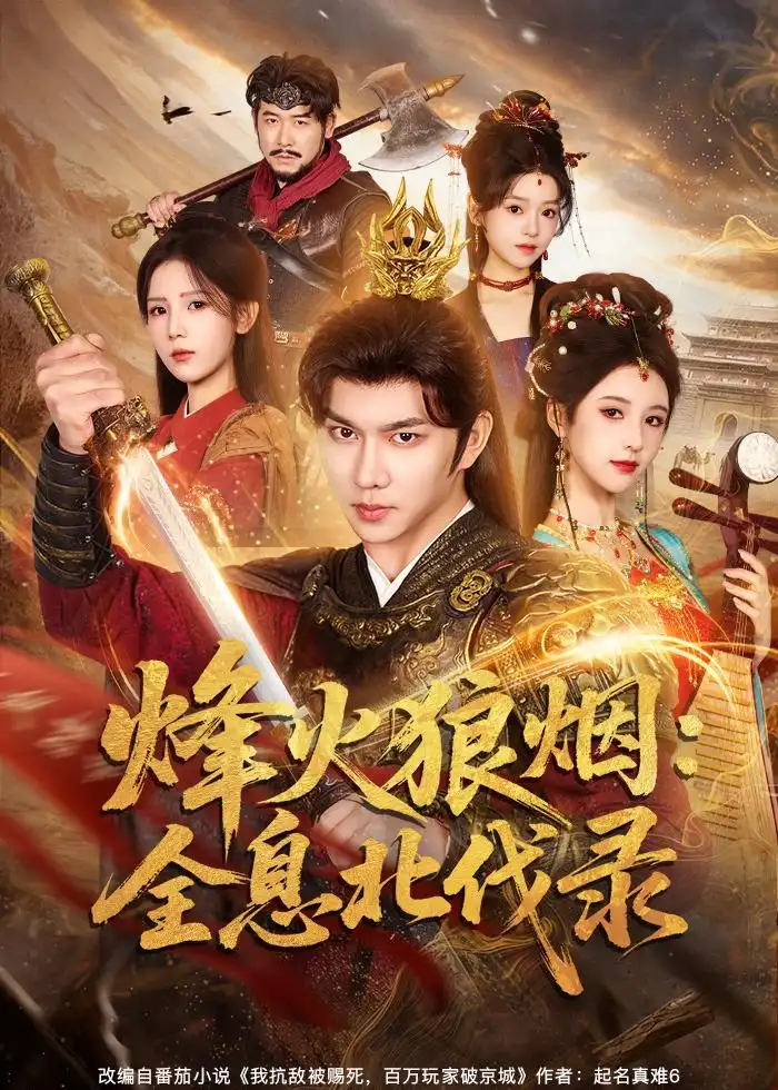 烽火狼烟：全息北伐录 - 短剧短剧海报图片