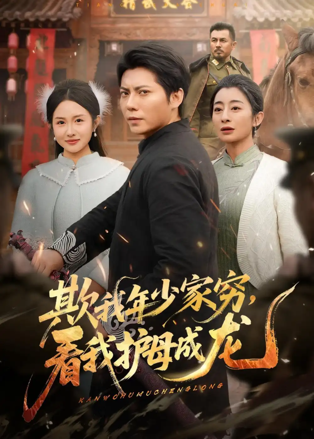欺我年少家穷，看我护母成龙 - 短剧短剧海报图片