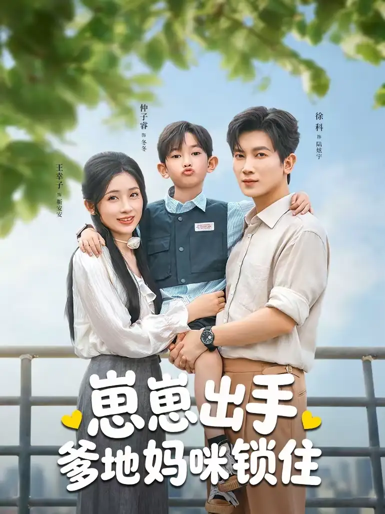 崽崽出手，爹地妈咪锁住 - 短剧短剧海报图片