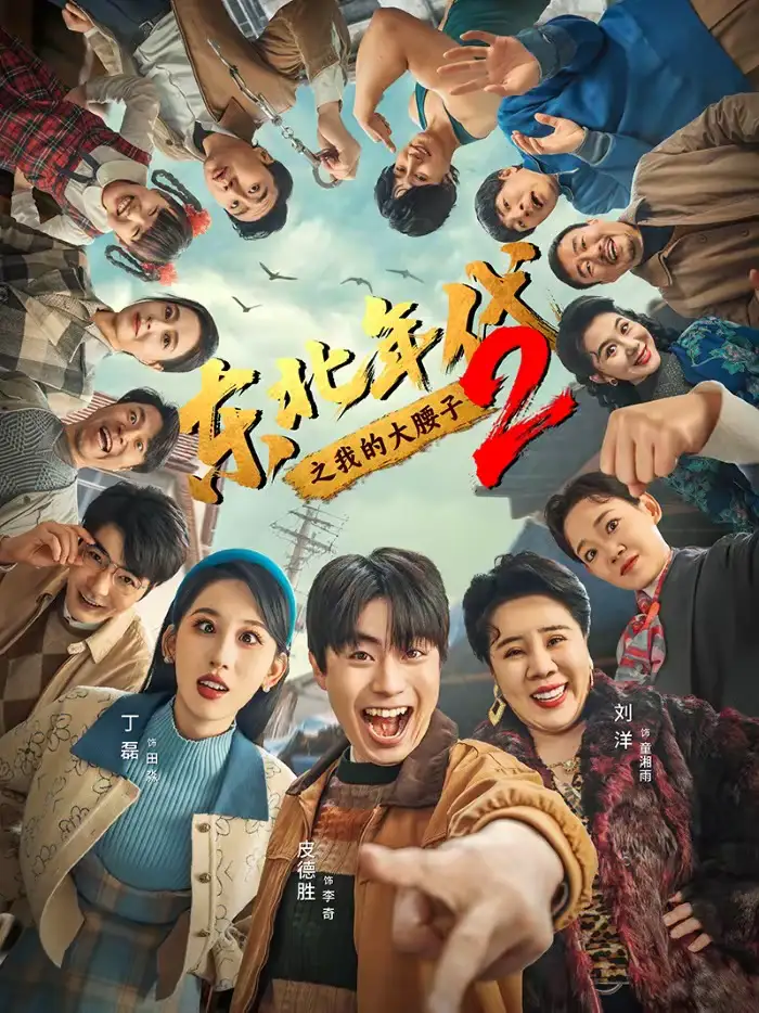 东北年代之我的大腰子第二部 - 短剧短剧海报图片