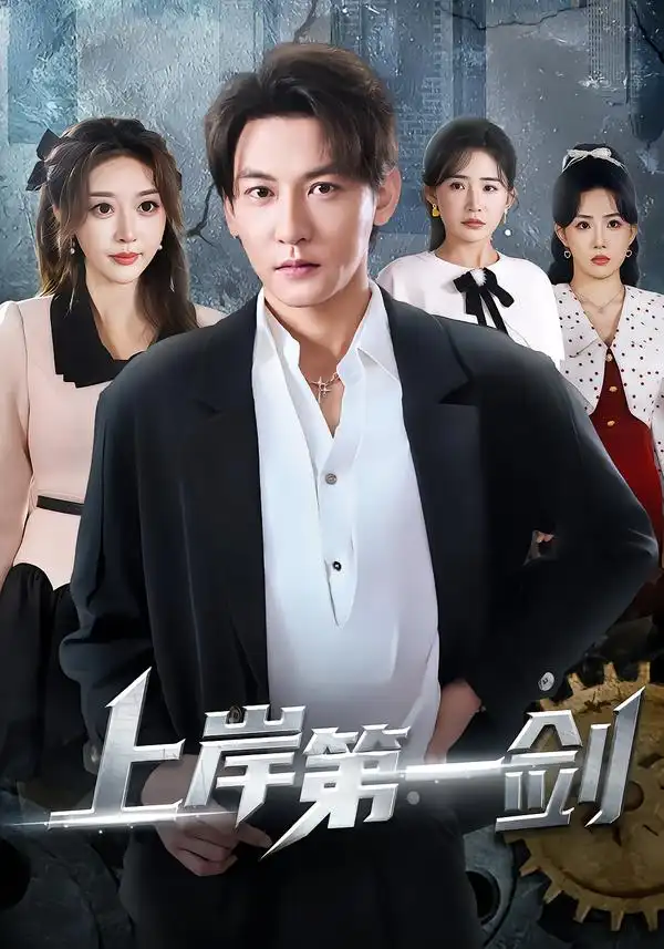 上岸第一剑 - 短剧短剧海报图片