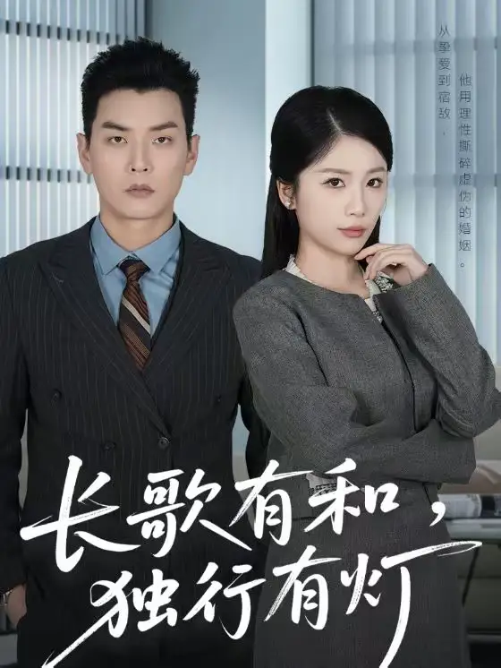 长歌有和，独行有灯 - 短剧短剧海报图片