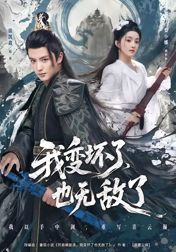 我变坏了,也无敌了