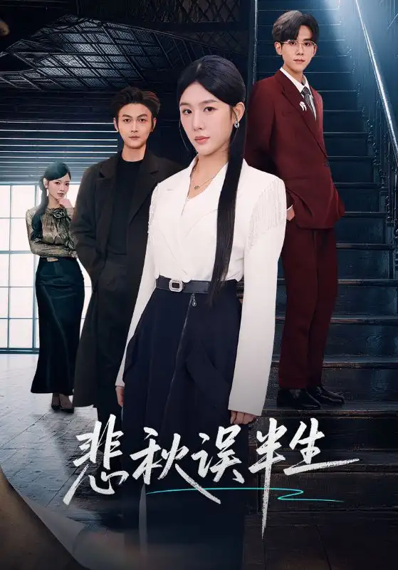 悲秋误半生 - 短剧短剧海报图片