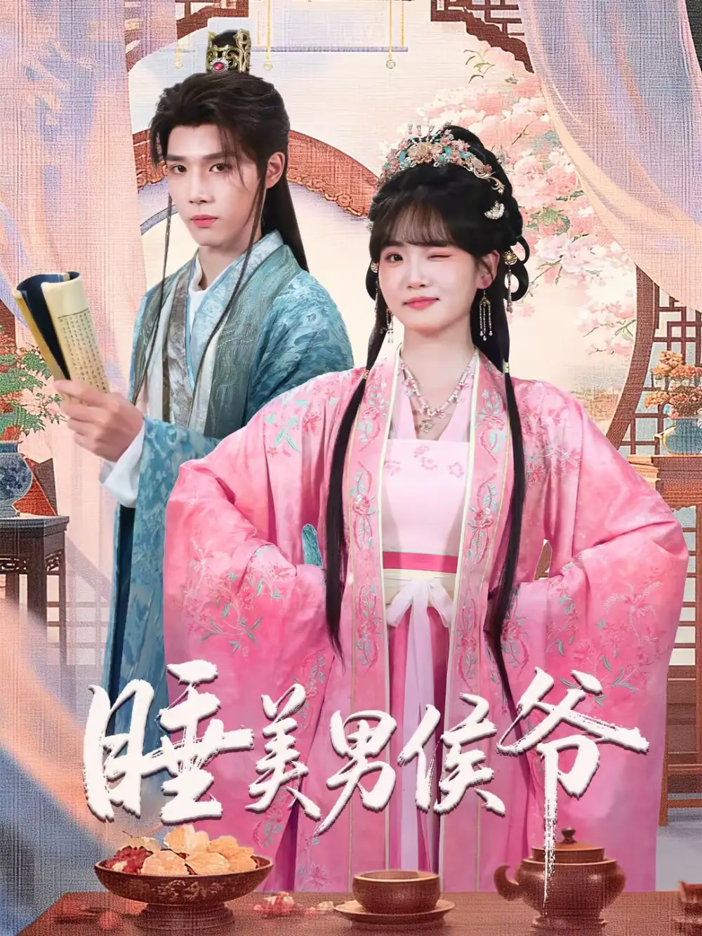睡美男侯爷 - 短剧短剧海报图片