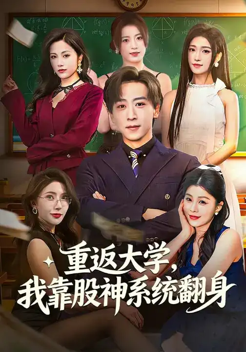 重返大学，我靠股神系统翻身 - 短剧短剧海报图片