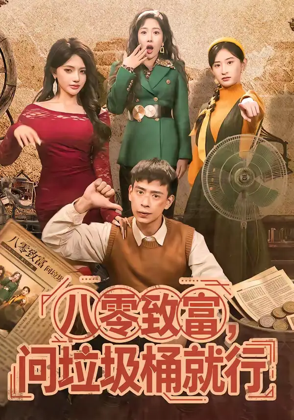 八零致富，问垃圾桶就行 - 短剧短剧海报图片