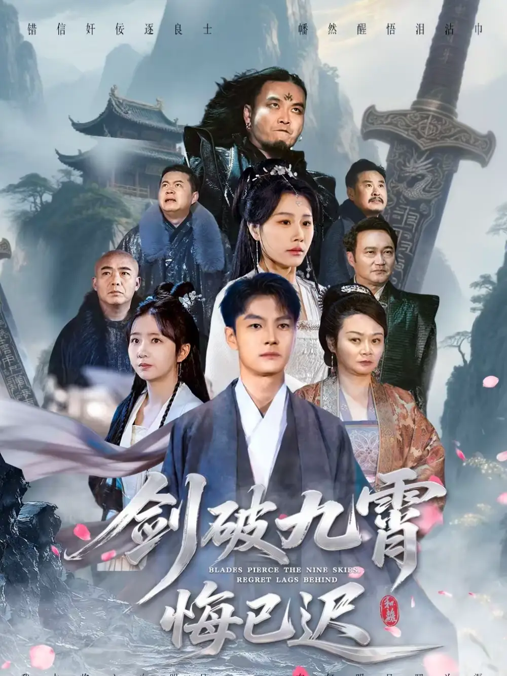 剑破九霄悔已迟 - 短剧短剧海报图片