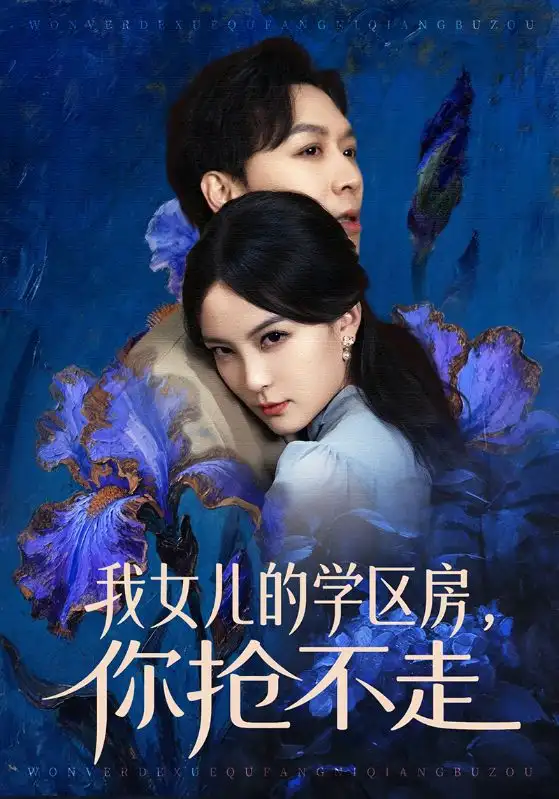 我女儿的学区房，你抢不走 - 短剧短剧海报图片