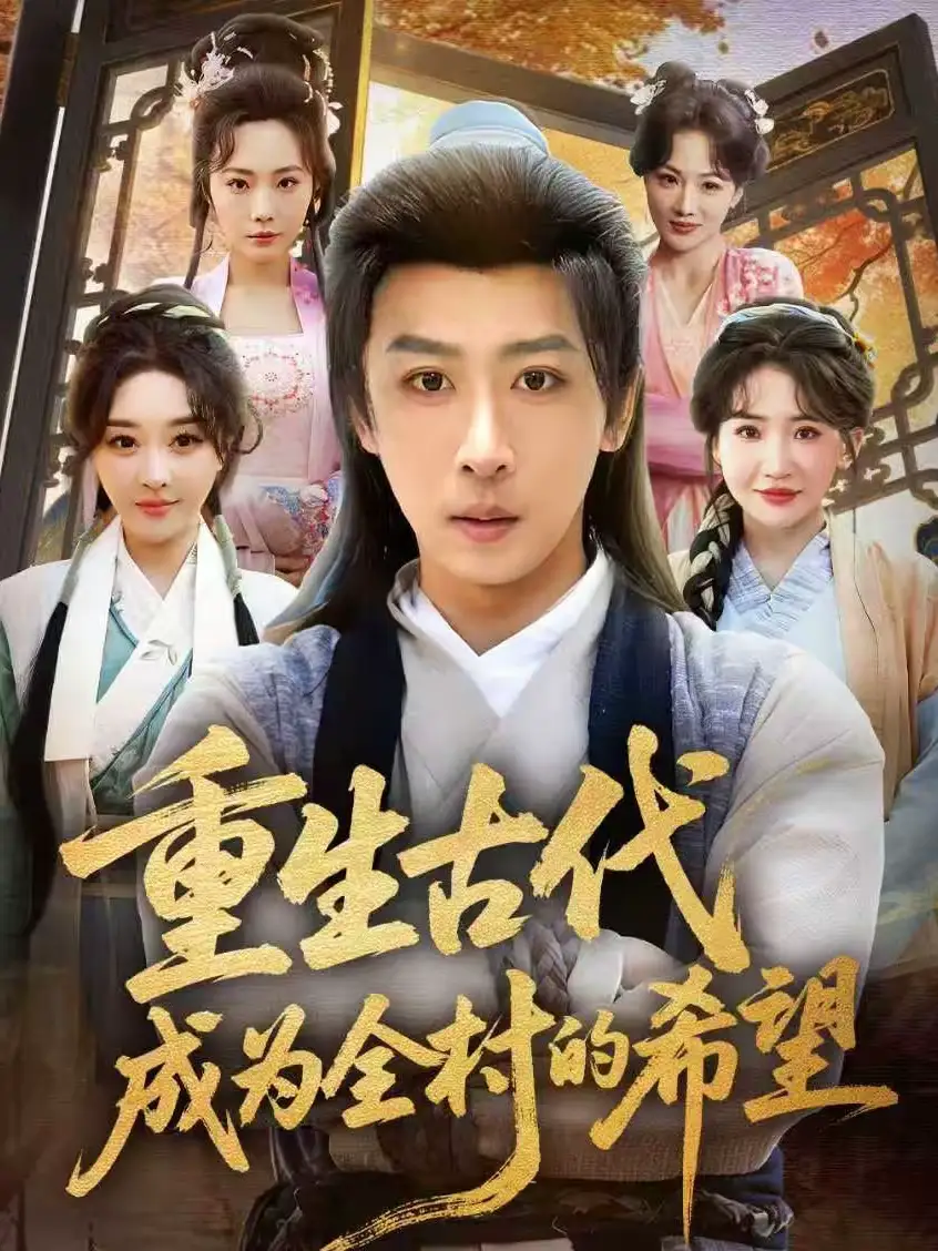 重生古代成为全村的希望 - 短剧短剧海报图片