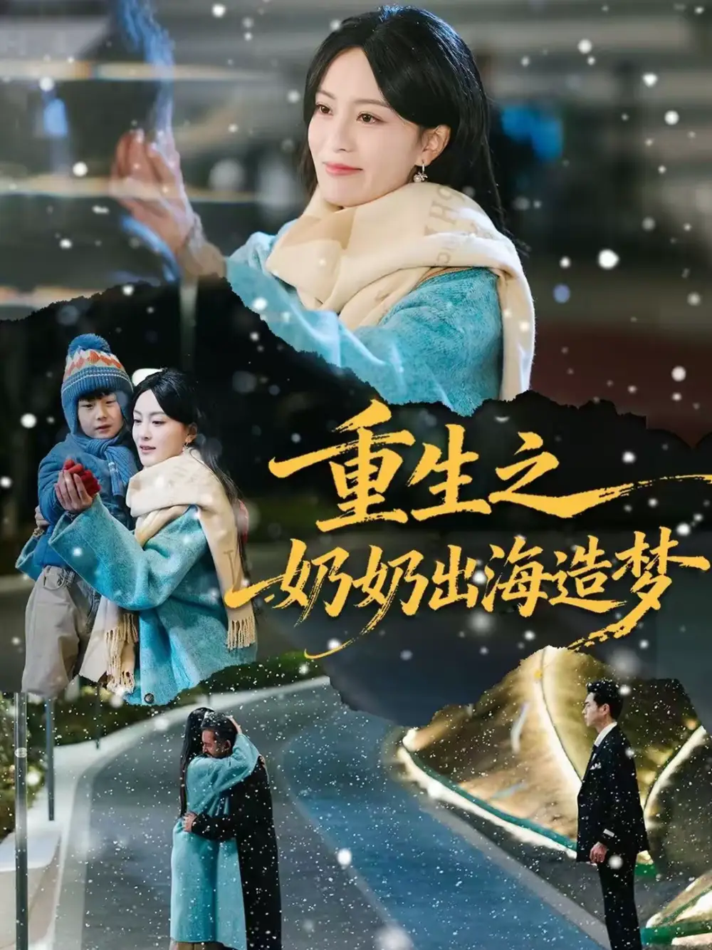 重生之奶奶出海造梦 - 短剧短剧海报图片