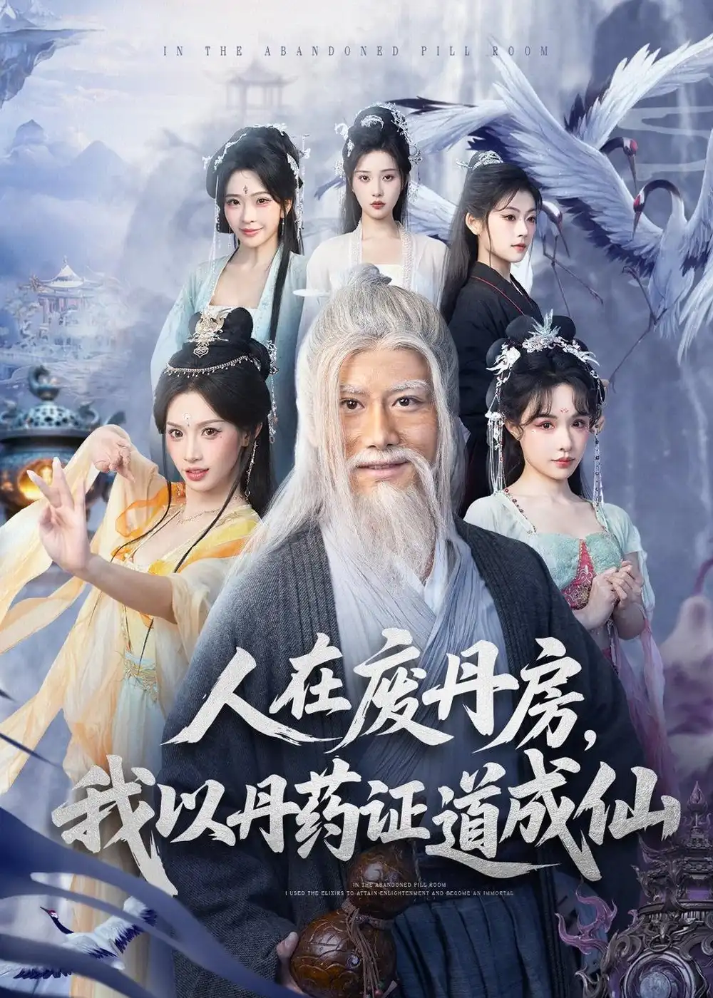人在废丹房，我以丹药证道成仙 - 短剧短剧海报图片