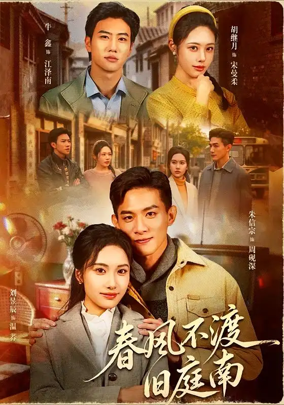 春风不渡旧庭南 - 短剧短剧海报图片