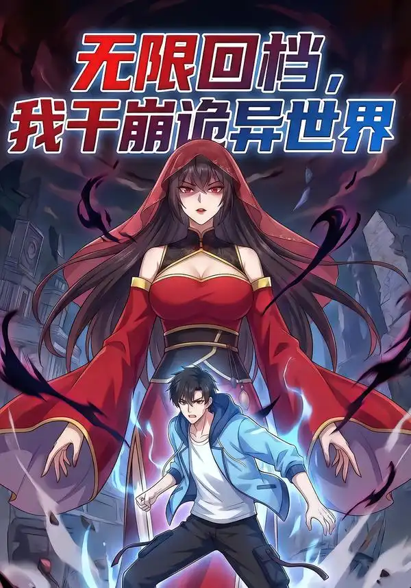 无限回档我干崩诡异世界&无限回档,我干崩诡异世界