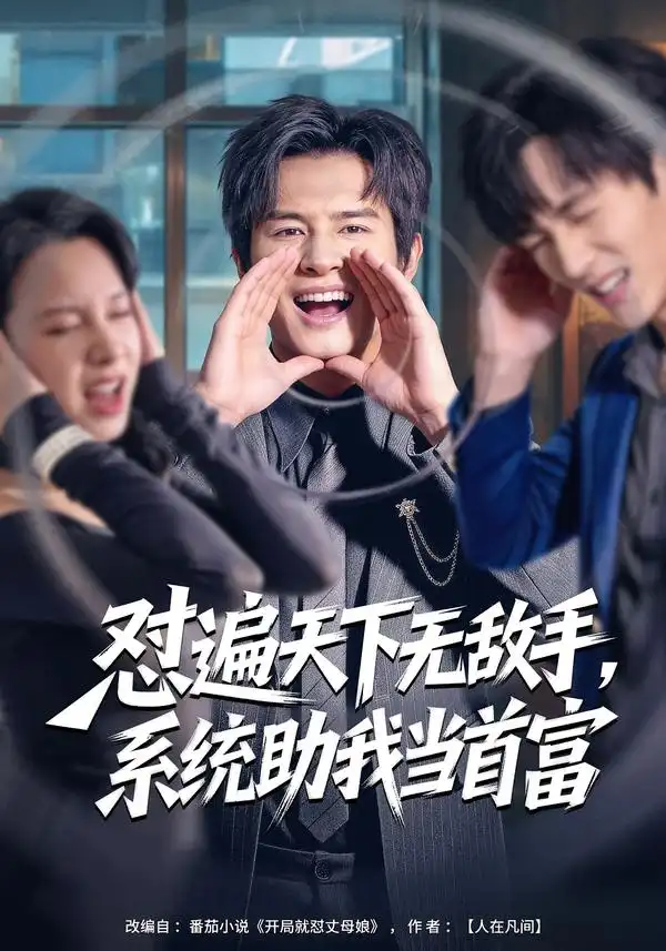 怼遍天下无敌手,系统助我当首富