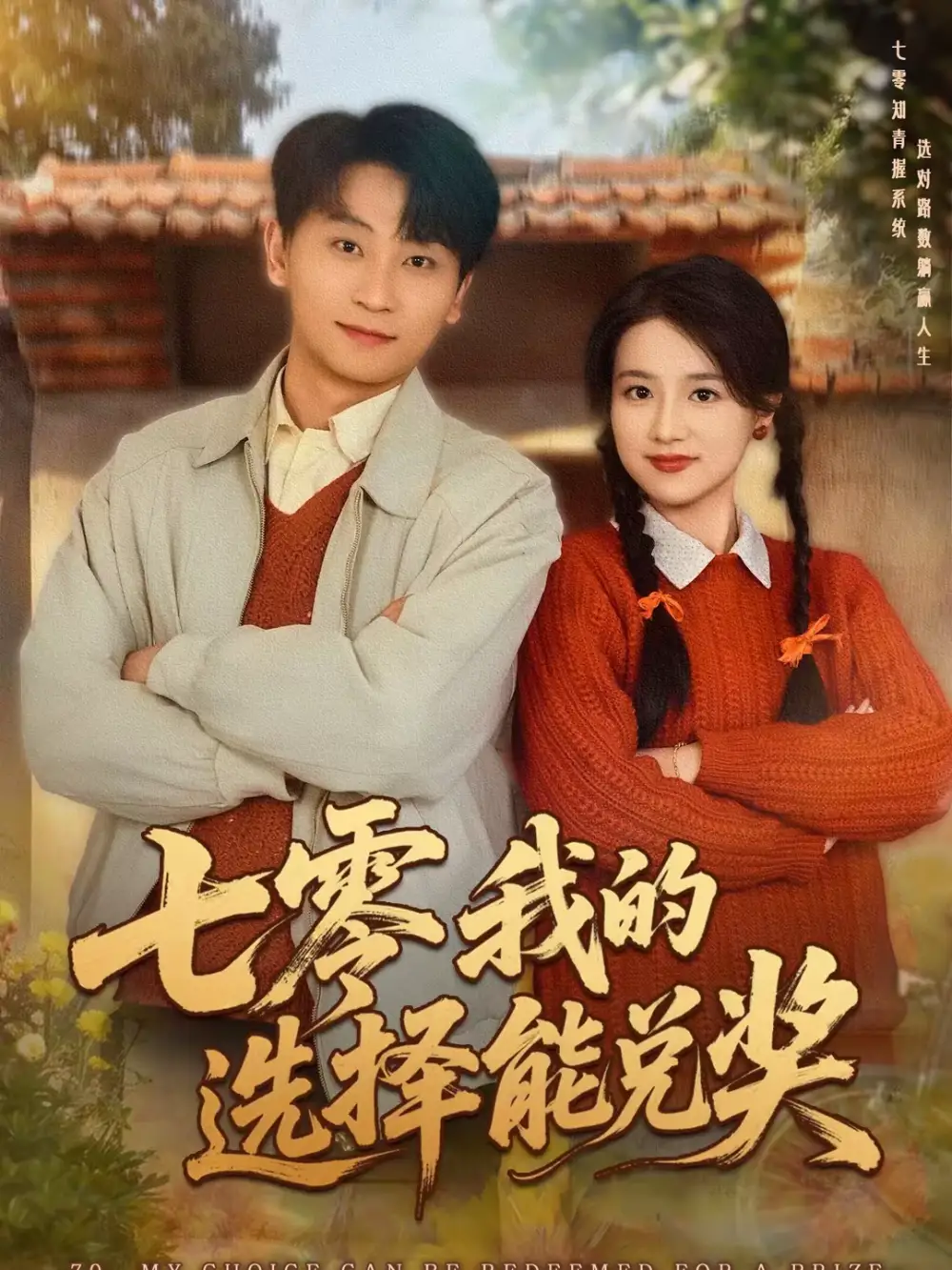 七零我的选择能兑奖 - 短剧短剧海报图片