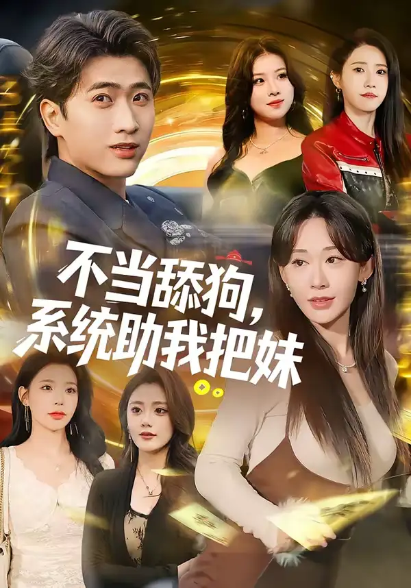 不当舔狗，系统助我把妹 - 短剧短剧海报图片