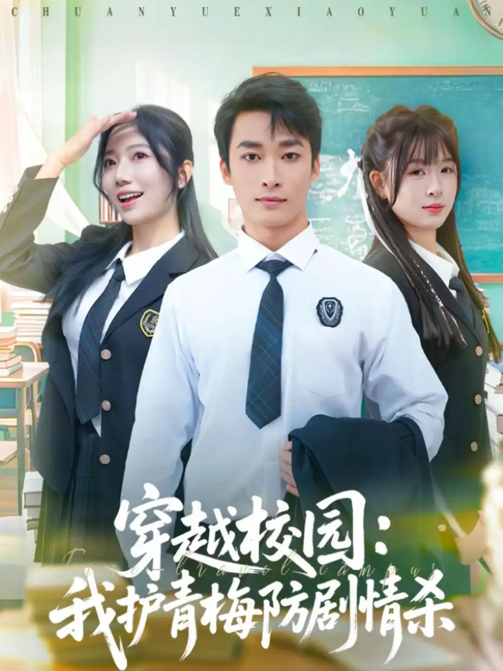 穿越校园：我护青梅防剧情杀 - 短剧短剧海报图片