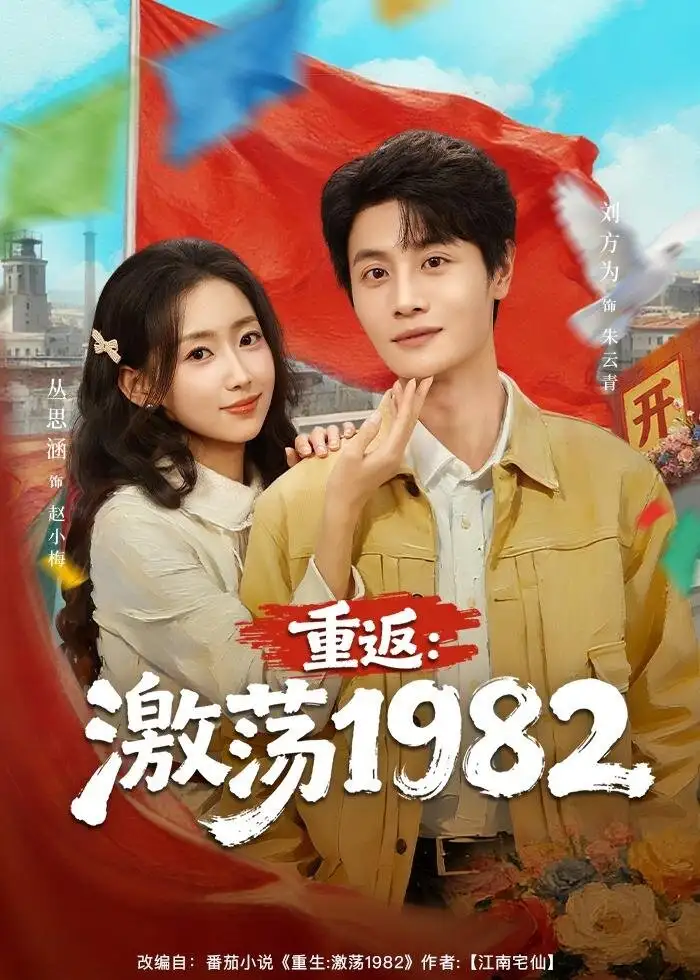 重返：激荡1982 - 短剧短剧海报图片
