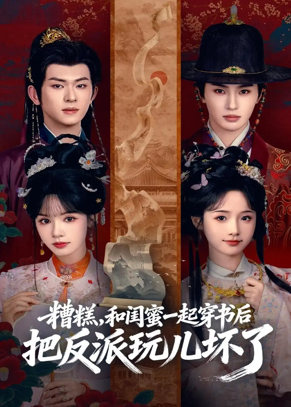 糟糕！和闺蜜一起穿书后把反派玩坏了 - 短剧短剧海报图片