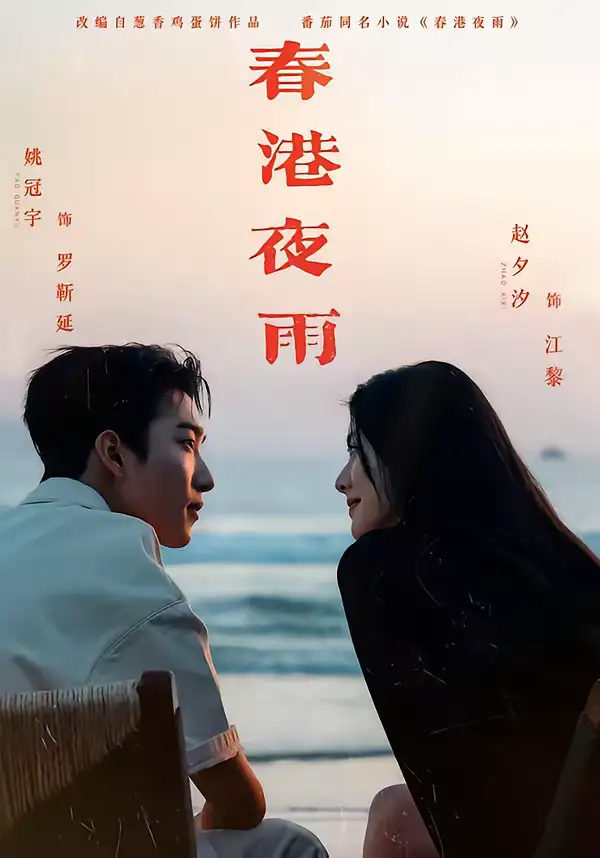 春港夜雨 - 短剧短剧海报图片