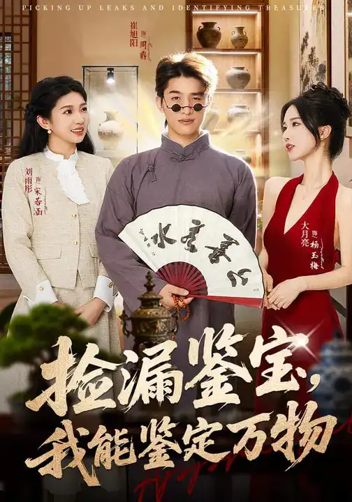 捡漏鉴宝，我能鉴定万物 - 短剧短剧海报图片