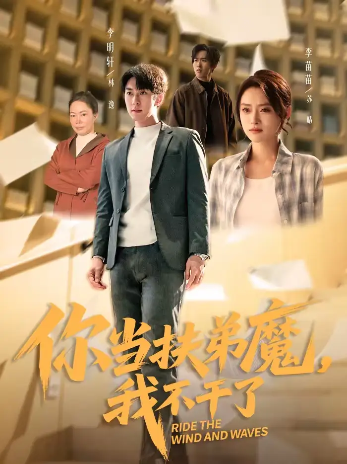 你当扶弟魔，我不干了 - 短剧短剧海报图片