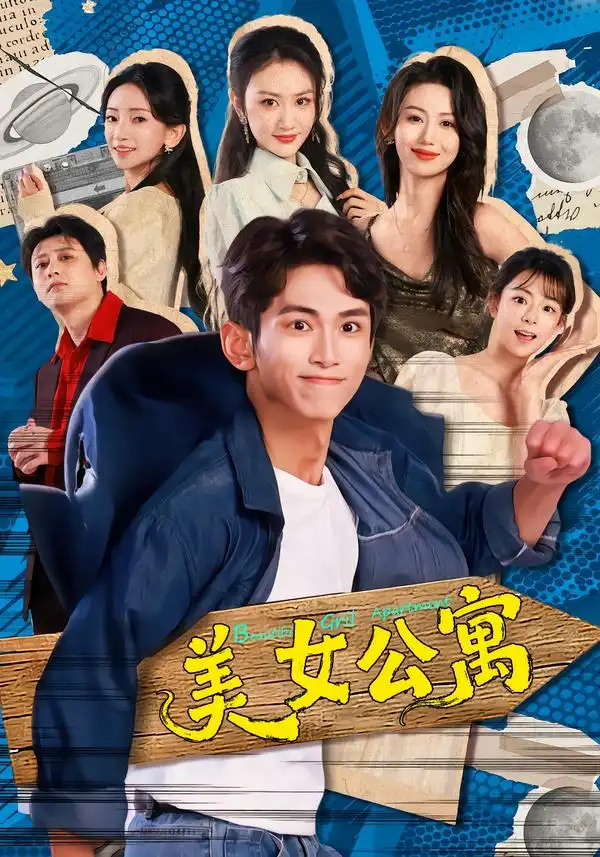 美女公寓 - 短剧短剧海报图片