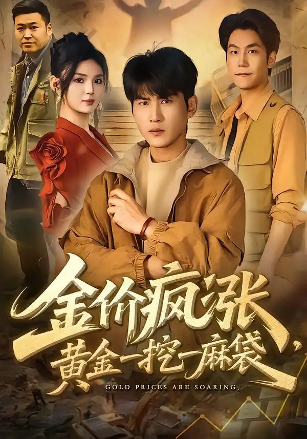 金价疯涨，黄金一挖一麻袋 - 短剧短剧海报图片